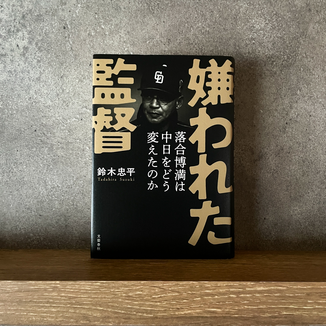 『嫌われた監督 落合博満は中日をどう変えたのか』鈴木忠平｜ACTIVITIES｜issatu＆onthedeskonthedesk